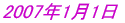 2007年1月1日